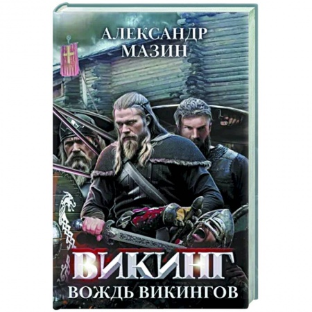 Боевая фантастика, книга Викинг. Вождь викингов купить по низкой цене