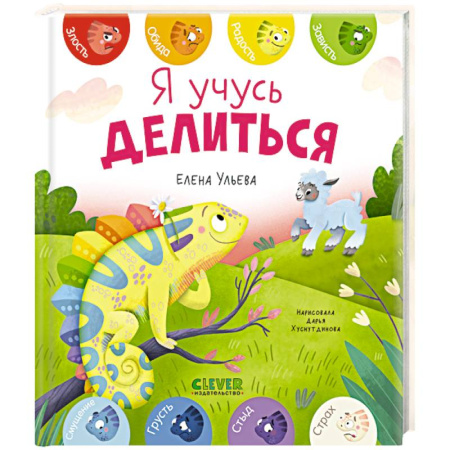 Сказки отечественных писателей, книга Я учусь делиться купить по низкой цене
