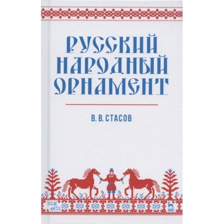 Культура, искусство, книга Русский народный орнамент. Учебное пособие купить по низкой цене