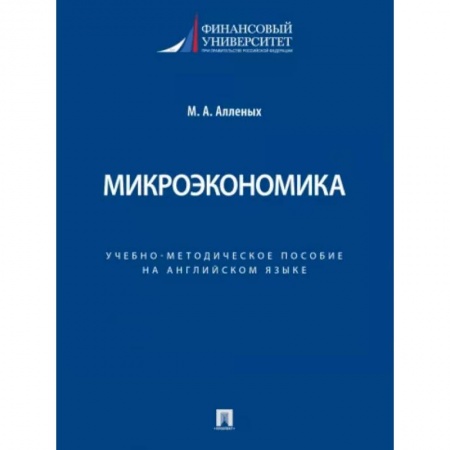 Теория экономики, книга Микроэкономика. Учебно-методическое пособие на английском языке купить по низкой цене