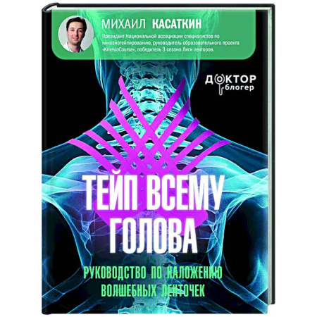 Авторские методики, книга Тейп всему голова. Руководство по наложению волшебных ленточек купить по низкой цене