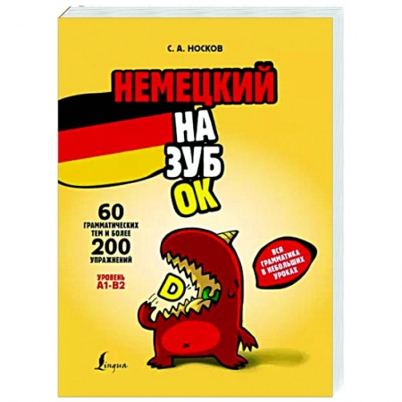 Учебники, самоучители, пособия, книга Немецкий назубок: вся грамматика в небольших уроках купить по низкой цене