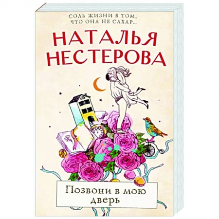 Отечественный любовный роман, книга Позвони в мою дверь купить по низкой цене