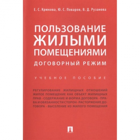Жилищное и семейное право, книга Пользование жилыми помещениями купить по низкой цене