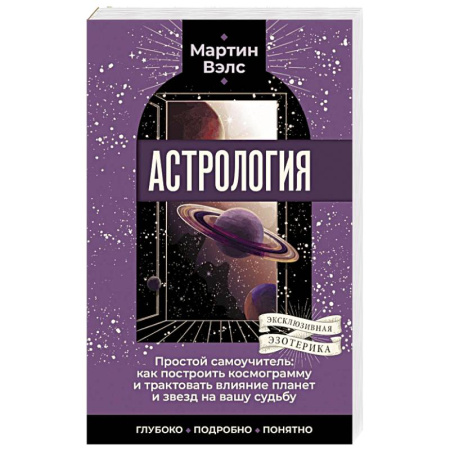 Луна, звезды и тайны судьбы, книга Астрология. Простой самоучитель: как построить космограмму и трактовать влияние планет и звезд на вашу судьбу купить по низкой цене