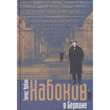 Книги, книга Набоков в Берлине купить по низкой цене