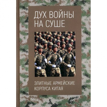 Спецслужбы, спецназ, разведка, книга Дух войны на суше. Элитные армейские корпуса Китая купить по низкой цене