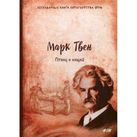 Зарубежная классика, книга Принц и нищий купить по низкой цене