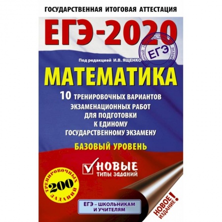 Школьникам и абитуриентам, книга ЕГЭ-2020. Математика 10 тренировочных вариантов экзаменационных работ для подготовки к единому государственному экзамену. Базовый уровень купить по низкой цене