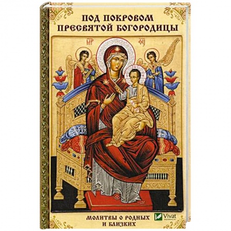 Молитвословы, акафисты, каноны, книга Под покровом Пресвятой Богородицы. Молитвы о родных и близких купить по низкой цене
