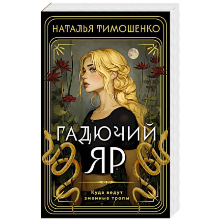 Мистика, ужасы, книга Гадючий Яр купить по низкой цене