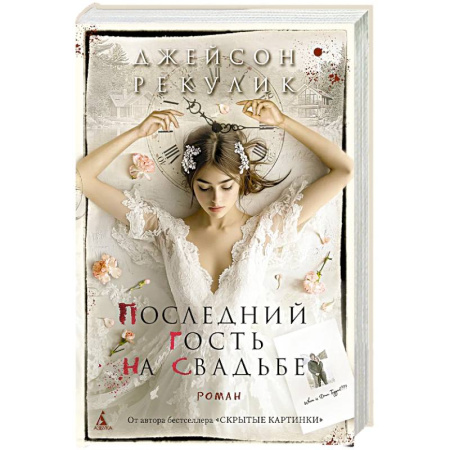 Зарубежный детектив, книга Последний гость на свадьбе купить по низкой цене