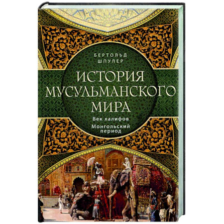 Другие страны Азии и Африки, книга История мусульманского мира: Век халифов. Монгольский период купить по низкой цене