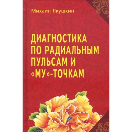 Акупунктура (иглотерапия), книга Диагностика по Радиальным пульсам и 'Му'-точкам купить по низкой цене