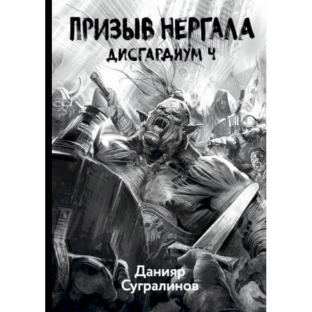 Боевая фантастика, книга Дисгардиум 4. Призыв Нергала купить по низкой цене