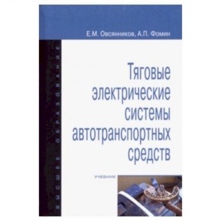 Технические науки в целом, книга Тяговые электрические системы автотранспортных средств. Учебник купить по низкой цене