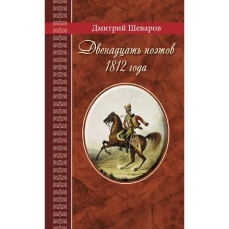 Мемуары, биографии деятелей культуры, искусства, книга Двенадцать поэтов 1812 года купить по низкой цене