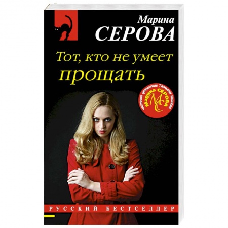 Отечественный женский детектив, книга Тот, кто не умеет прощать купить по низкой цене