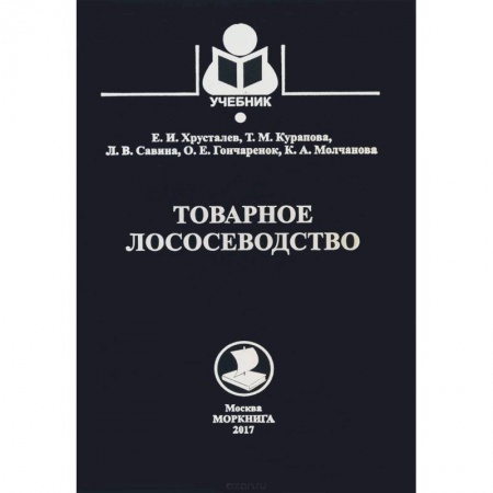 Технические науки. Медицина. Сельское хозяйство, книга Товарное лососеводство. Учебник купить по низкой цене