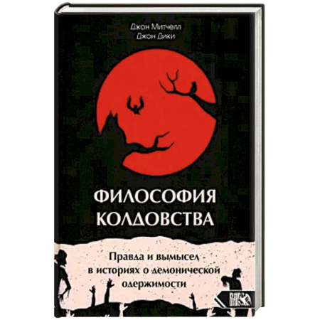 Эзотерика. Парапсихология. Тайны, книга Философия колдовства купить по низкой цене