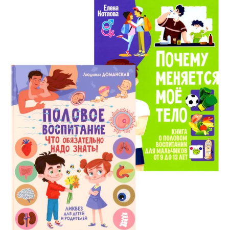 Полезные советы мальчикам, книга Половое воспитание – что обязательно надо знать! Почему меняется мое тело? Книга о половом воспитании для мальчиков от 9 до 13 лет (комплект из 2-х кн) купить по низкой цене