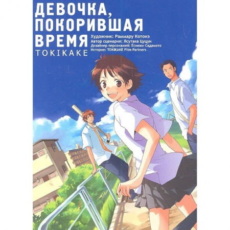Комиксы. Манга, книга Девочка, покорившая время TOKIKAKE купить по низкой цене