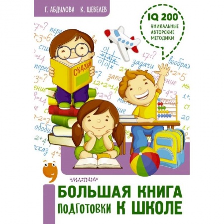 Общая подготовка к школе, книга Большая книга подготовки к школе купить по низкой цене