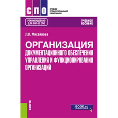 Кадры. Офис. Делопроизводство, книга Организация документационного обеспечения управления и функционирования организаций: Учебное пособие купить по низкой цене