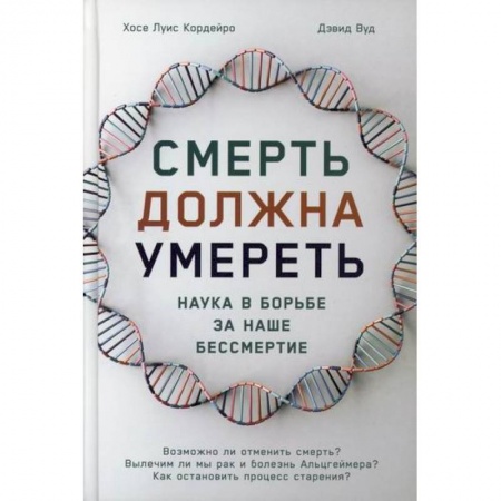 История медицины, книга Смерть должна умереть: Наука в борьбе за наше бессмертие купить по низкой цене