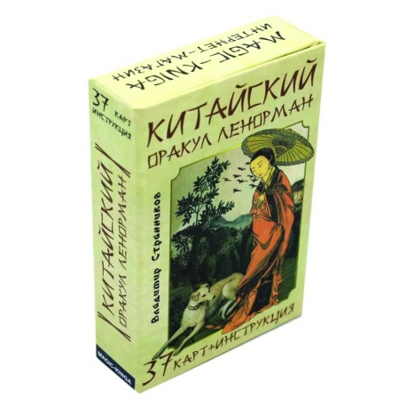 Гадание по картам Таро, книга Китайский оракул Ленорман (37 карт + инструкция.) купить по низкой цене