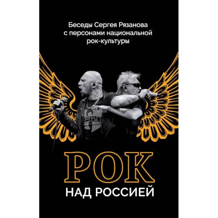 Эссе, письма, очерки, книга Рок над Россией. Беседы Сергея Рязанова с персонами национальной рок-культуры купить по низкой цене