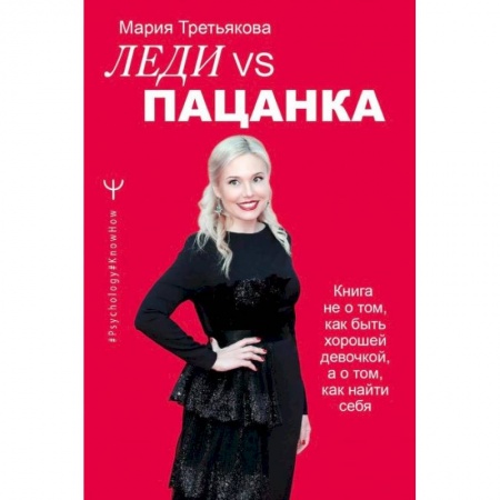 Психология, книга Леди VS Пацанка. Книга не о том, как быть хорошей девочкой, а о том, как найти себя купить по низкой цене