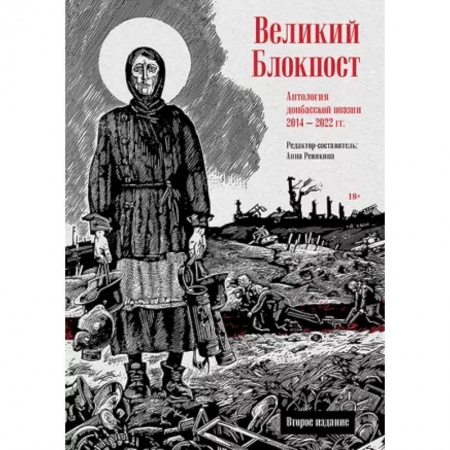 Русская поэзия, книга Великий Блокпост. Антология донбасской поэзии 2014-2022 гг купить по низкой цене