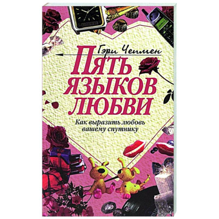 Психология отношений, книга Пять языков любви: Как выразить любовь вашему спутнику купить по низкой цене