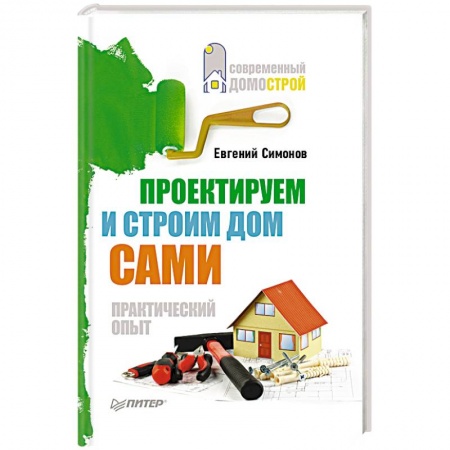 Книги, книга Проектируем и строим дом сами купить по низкой цене