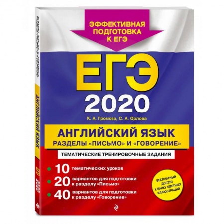 Английский язык, книга ЕГЭ-2022. Английский язык. Разделы 'Письмо' и 'Говорение' купить по низкой цене