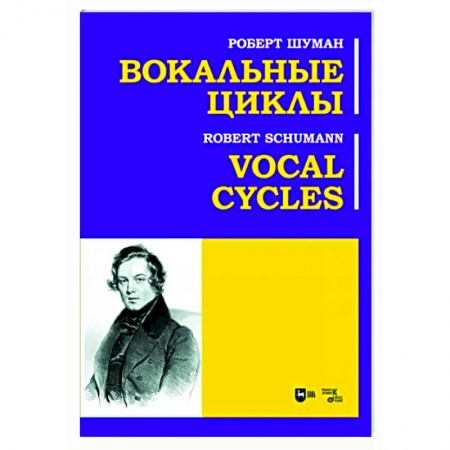 Другие нотные издания, книга Вокальные циклы. Ноты купить по низкой цене