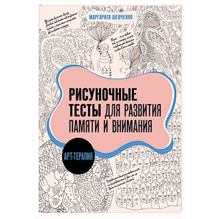 Развитие внимания и воображения, книга Арт-терапия. Рисуночные тесты для развития памяти и внимания купить по низкой цене