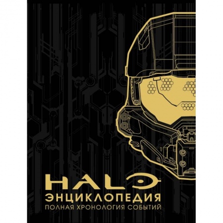 Компьютеры и программы, книга Энциклопедия HALO. Полная хронология событий купить по низкой цене
