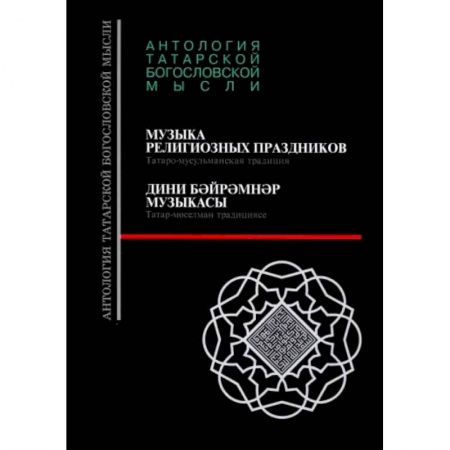 Ислам, книга Музыка религиозных праздников. Татаро-мусульманская традиция купить по низкой цене