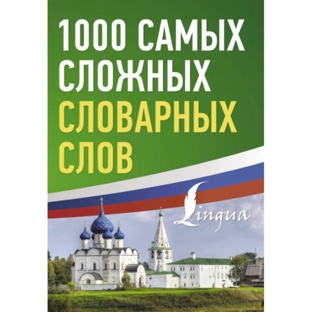 Словари, книга 1000 самых сложных словарных слов купить по низкой цене
