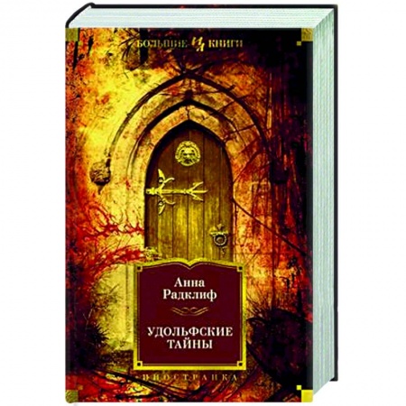 Зарубежная современная проза, книга Удольфские тайны купить по низкой цене