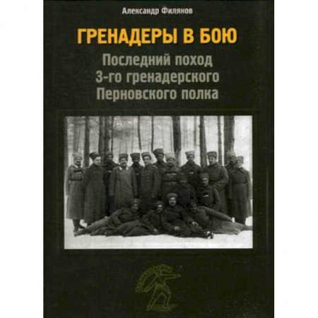 До XIX века, книга Гренадеры в бою купить по низкой цене