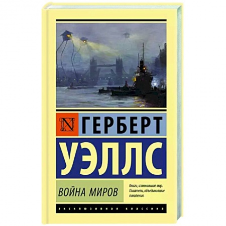 Классическая зарубежная фантастика, книга Война миров купить по низкой цене