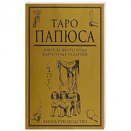 Гадание по картам Таро, книга Таро Папюса  Ключ всякого рода карточных гаданий купить по низкой цене