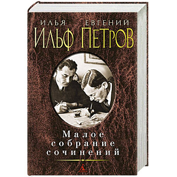 Ильф и Петров. Малое собрание сочинений
