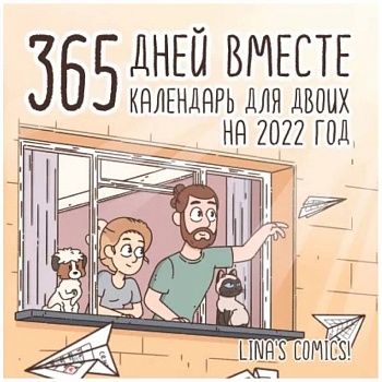 365 дней вместе. Календарь для двоих на 2022 год