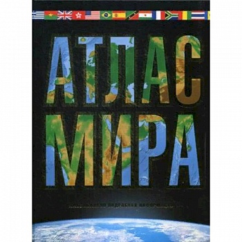 Атлас мира. Максимально подробная информация Атлас мира. Максимально подробная информация