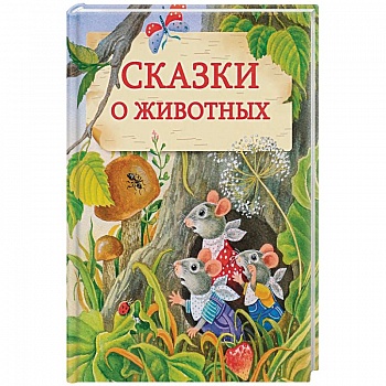 Сказки о животных
