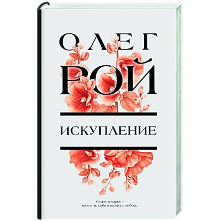 Отечественный любовный роман, книга Искупление купить по низкой цене